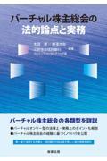 バーチャル株主総会の法的論点と実務