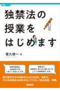 独禁法の授業をはじめます