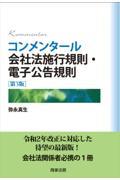 コンメンタール会社法施行規則・電子公告規則