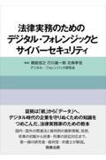 法律実務のためのデジタル・フォレンジックとサイバーセキュリティ