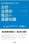 株式実務担当者のための会計・金商法・税法の基礎知識