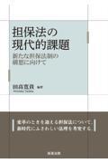 担保法の現代的課題 / 新たな担保法制の構想に向けて