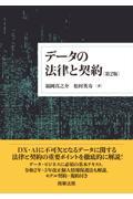 データの法律と契約 第2版