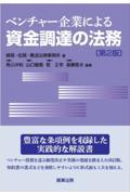 ベンチャー企業による資金調達の法務 第2版