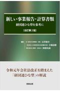 新しい事業報告・計算書類