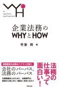 企業法務のWHYとHOW