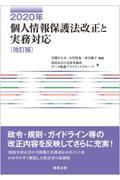 ２０２０年個人情報保護法改正と実務対応