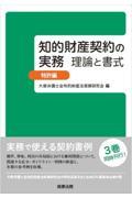 知的財産契約の実務　理論と書式　特許編