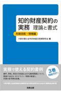 知的財産契約の実務　理論と書式　先端技術・情報編