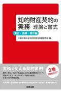 知的財産契約の実務　理論と書式　意匠・商標・著作編