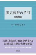 遺言執行の手引 第2版