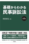 基礎からわかる民事訴訟法