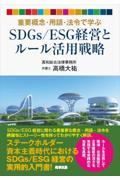 重要概念・用語・法令で学ぶＳＤＧｓ／ＥＳＧ経営とルール活用戦略