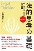 法的思考の基礎　新・百万人の民法学　発展編