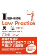 Ｌａｗ　Ｐｒａｃｔｉｃｅ民法