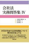 会社法実務問答集