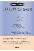 成長戦略と企業法制　サステナビリティ委員会の実務