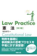 Ｌａｗ　Ｐｒａｃｔｉｃｅ憲法