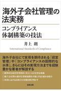 海外子会社管理の法実務　コンプライアンス体制構築の技法