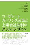 コーポレートガバナンス改革と上場会社法制のグランドデザイン