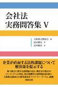 会社法実務問答集