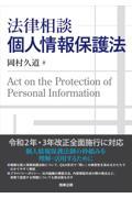 法律相談　個人情報保護法