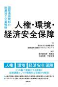 人権・環境・経済安全保障　国際通商規制の新潮流と企業戦略