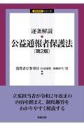 逐条解説・公益通報者保護法