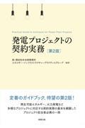 発電プロジェクトの契約実務