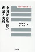 中国証券法制の理論と実務