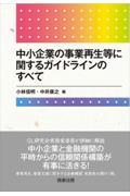 中小企業の事業再生等に関するガイドラインのすべて