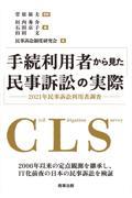 手続利用者から見た民事訴訟の実際ー２０２１年民事訴訟利用者調査ー