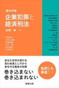 基本学習　企業犯罪と経済刑法