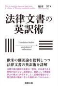 法律文書の英訳術