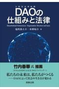 ＤＡＯの仕組みと法律