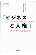 「ビジネスと人権」　基本から実践まで