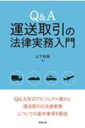 Ｑ＆Ａ運送取引の法律実務入門