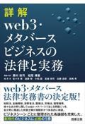 詳解　ｗｅｂ３・メタバースビジネスの法律と実務