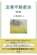 企業不動産法