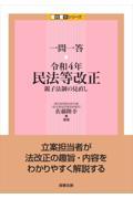 一問一答　令和４年民法等改正
