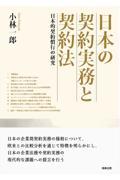 日本の契約実務と契約法　日本的契約慣行の研究
