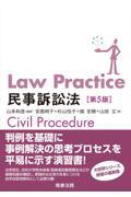 Ｌａｗ　Ｐｒａｃｔｉｃｅ民事訴訟法