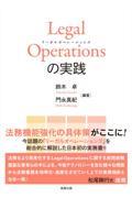 Ｌｅｇａｌ　Ｏｐｅｒａｔｉｏｎｓ　の実践