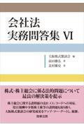 会社法実務問答集