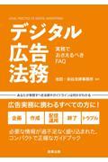 デジタル広告法務ー実務でおさえるべきＦＡＱ