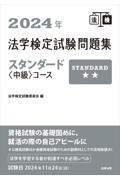 法学検定試験問題集スタンダード〈中級〉コース