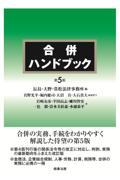 合併ハンドブック 第5版