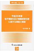 電子商取引及び情報財取引等に関する準則と解説