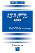 日米欧個人情報保護・データプロテクションの国際実務