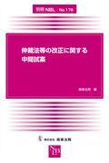 仲裁法等の改正に関する中間試案